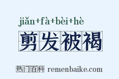 剪发被褐是什么意思的图片